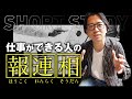 仕事ができる人の報連相 #shorts