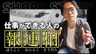 仕事ができる人の報連相 #shorts