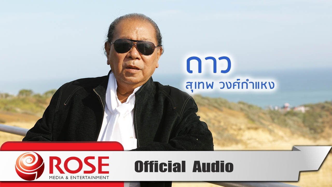 ปกเพลง ดาว (Audio) — SUTHEP WONGKAMHAENG