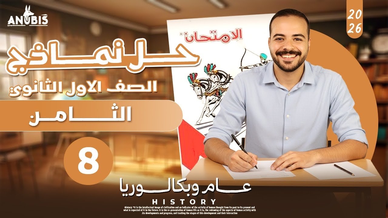 حل الاختبار الثامن | كتاب الامتحان 2026 | تاريخ أولى ثانوى ( الترم الاول ) 