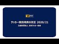 2020/21サッカー競技規則改正 説明映像