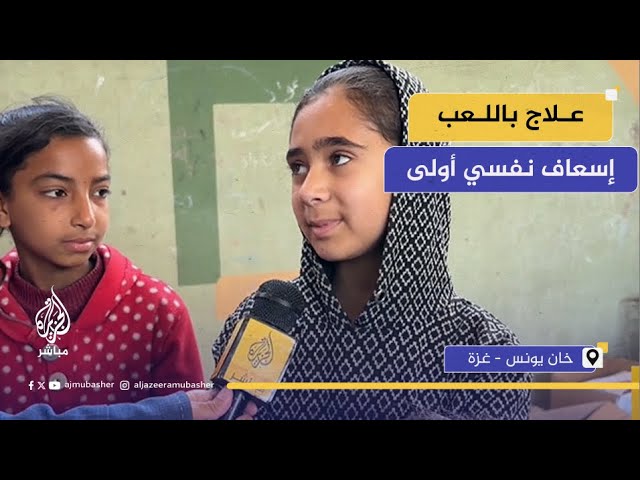طفلة من غزة: نفسنا نصحى على صوت العصافير بدل القصـف