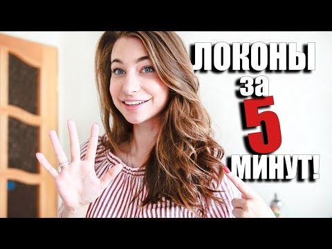 КАК СДЕЛАТЬ ЛОКОНЫ ЗА 5 МИНУТ?! | Быстрая и простая укладка