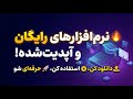 نرمافزارهای رایگان و آپدیتشده!