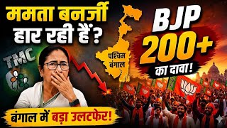 पशचम बगल म बड उलटफर ममत बनरज हर क ओर Bjp 200 पर क दव गरउड रपरट