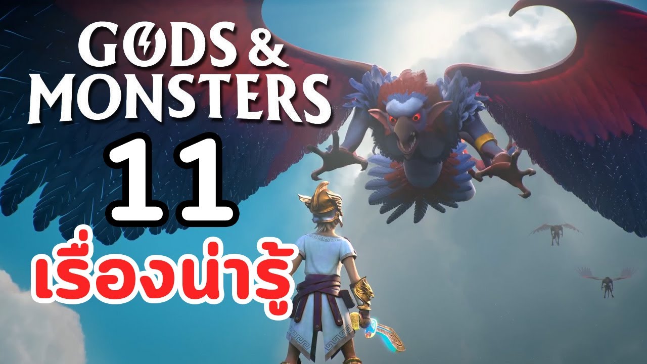 Gods and Monsters : 11 เรื่องน่ารู้ - YouTube