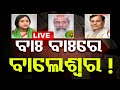 Live      balasore  odisha politics  election 2024  otv