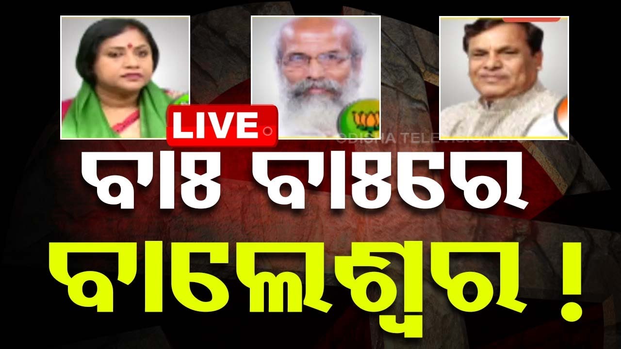 Live | ବାଃ ବାଃରେ ବାଲେଶ୍ୱର! | Balasore | Odisha Politics | Election 2024