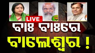 Live | ବାଃ ବାଃରେ ବାଲେଶ୍ୱର! | Balasore | Odisha Politics | Election 2024 | OTV｜OTV