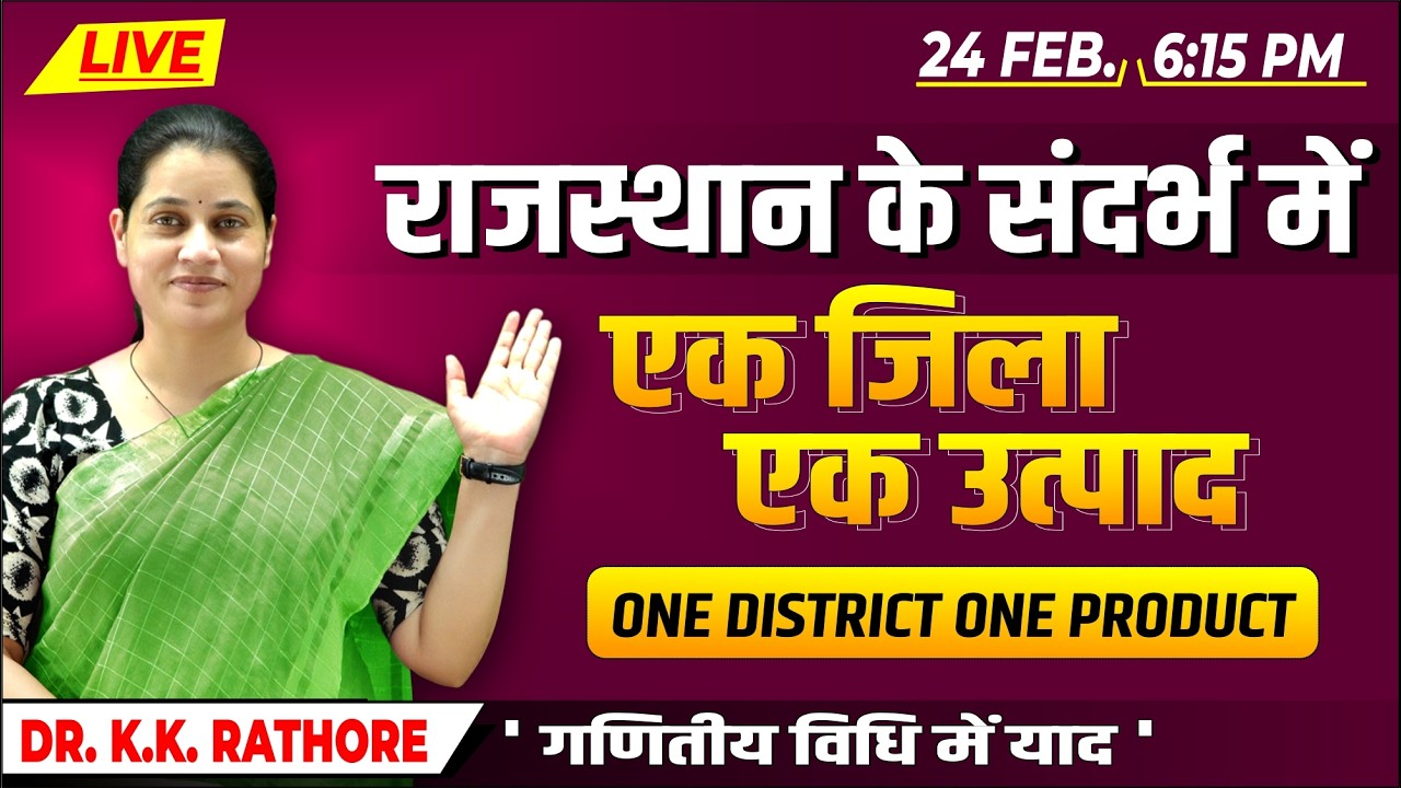 राजस्थान: एक जिला एक उत्पाद (ODOP) याद करने की Mathematical Trick | Dr. K.K. Rathore