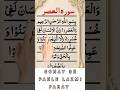 Surat Al/Asar Sonay Se Pahle Lazmi Sunay Paray /#quran #islamicshorts 🎧🎧❤️❤️🌑🕞🇵🇰🇵🇰🇧🇩🇧🇩