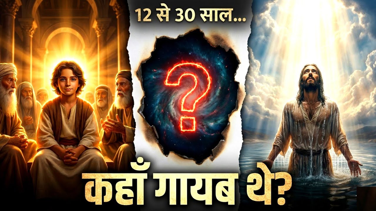 यीशु मसीह 18 साल कहां गायब थे? क्या वो सच में भारत आए थे? (The Real Truth)