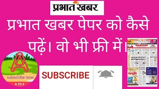 प्रभात खबर पेपर को कैसे पढ़ें मोबाइल में। वो भी फ्री में जाने।How to read Prabhat Khabar paper. screenshot 1