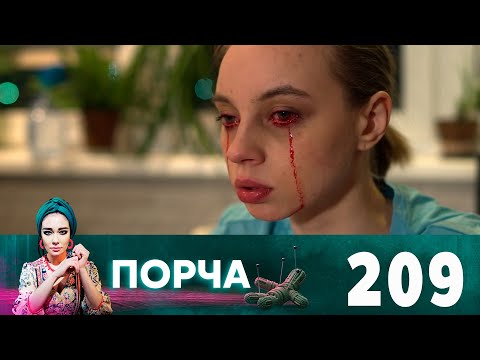 Порча | Выпуск 209 | Красные слезы