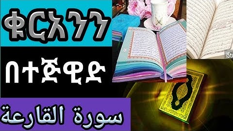 ቁርአንን በተጅድ ሱረቱል ቃሪአህ (سورة القارعة