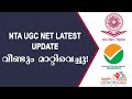NTA UGC NET EXAM POSTPONED AGAIN | NTA NET EXAM വീണ്ടും മാറ്റിവെച്ചു!