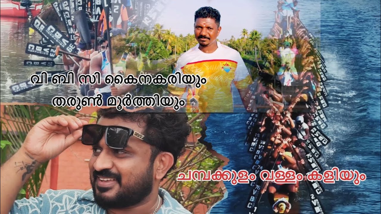 ചമ്പക്കുളം മൂലം ജലോത്സവം | വി ബി സി കൈനകരി | മലയാളം | ഒരു കുട്ടനാട്ടുകാരൻ | അനീഷ് അനിയൻകുഞ്ഞ് 