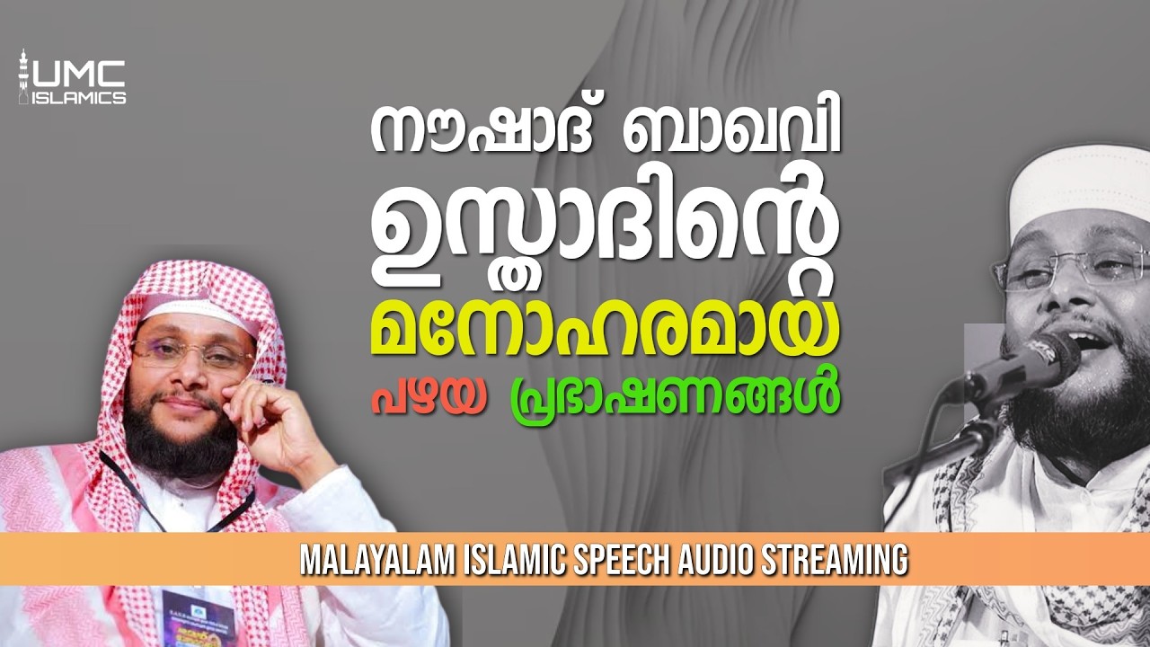 Noushad Baqavi മനോഹരമായ റമദാൻ പ്രഭാഷണങ്ങൾ  | Malayalam Islamic Speech Stream | UMC ISLAMICS