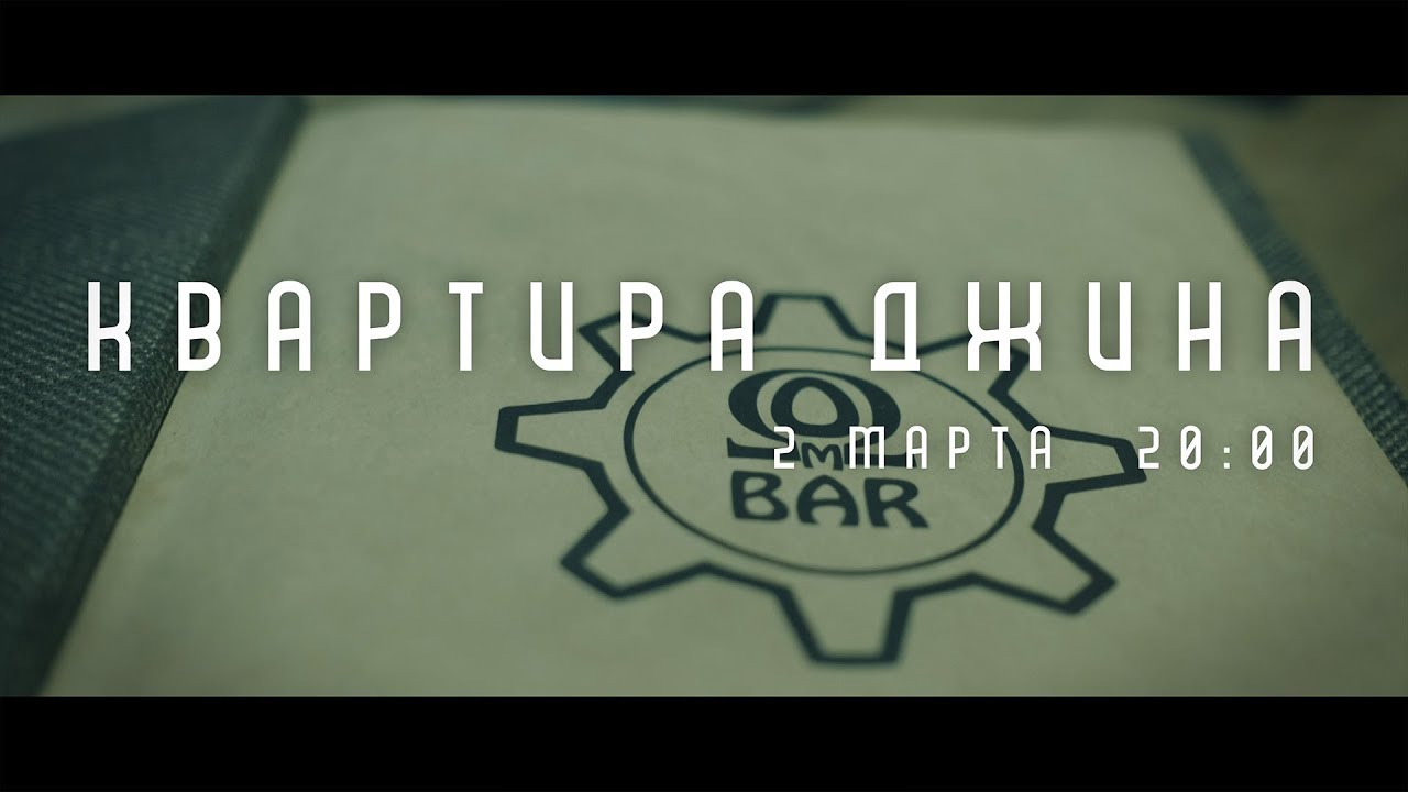 Квартира Джина в Ом Баре. 2 марта, Омск