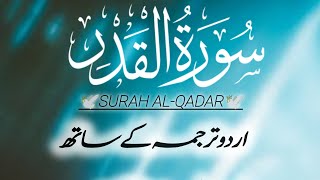 Surah Al Qadr (سورہ القدر) With Urdu Translation | سورہ القدر اردو ترجمہ کے ساتھ | #surahqadr