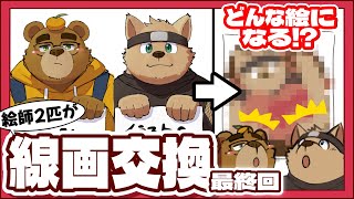 【イラストコラボ】絵師2匹が線画交換したらどんな絵が生まれる⁉【最終回】