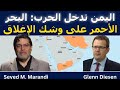 سيد مرندي اليمن تدخل الحرب هل البحر الأحمر الهدف القادم 