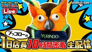 ブッコロー１日店長！10時間密着生配信 ～有隣堂しか知らない世界348～
