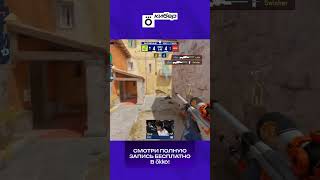 oSee останавливает ПУШ квадро киллом с AWP #okko #colognemajor #esl