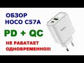 Обзор сетевого зарядного устройства Hoco C57A