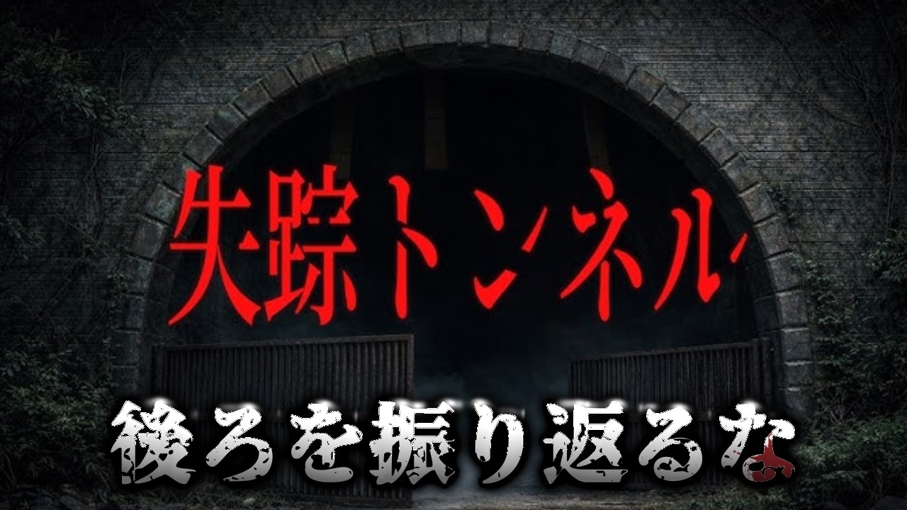 振り返るな”廃トンネルを歩き続ける”ホラーゲーム｜失踪トンネル