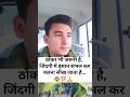 ठोकर भी जरूरी है जिंदगी में...😨💯🙏 #motivation #police #army #youtubeshorts #trending #viral #shorts