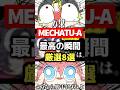 【8選】MECHATU-A最高の瞬間 #shorts