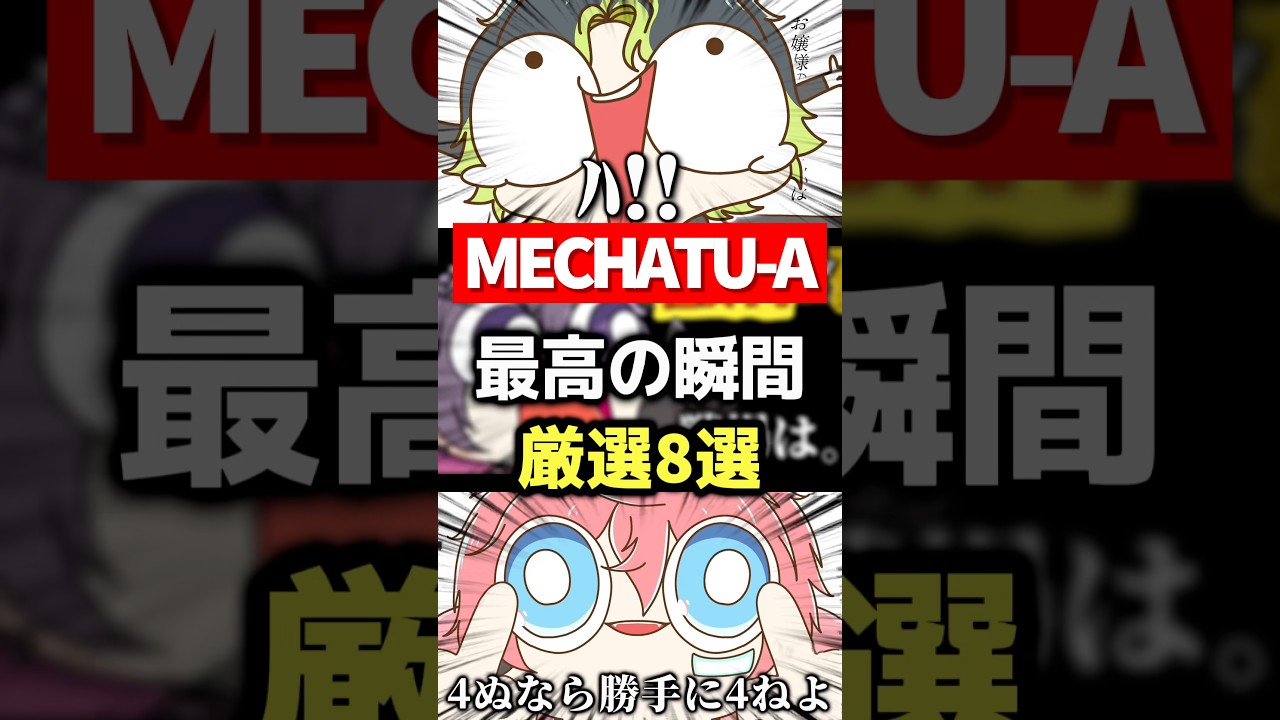 【8選】MECHATU-A最高の瞬間 #shorts のサムネイル