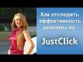 Эффективность рекламы. Как отследить эффективность рекламы на JustClick.