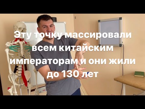 Точка бессмертия. Мой дед массирует ее и сейчас ему 117 лет. Смотри быстрее пока он не удалил