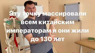 Точка Бессмертия. Мой Дед Массирует Ее И Сейчас Ему 117 Лет. Смотри Быстрее Пока Он Не Удалил