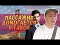 Домогательство В Такси к Русскому Таксисту. ПОДАЮ В СУД НА ПАССАЖИРА.