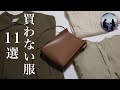 【音声あり】ミニマリストが買わない服の特徴11選！洋服の断捨離をして気づいたこと