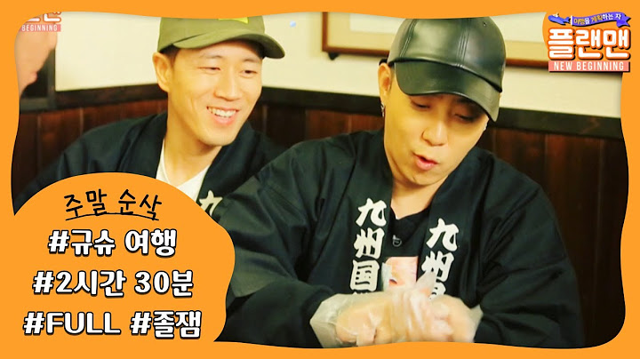 [주말순삭] 젝스키스 최초의 리막여행이자 은지원의 플랜이 절정이었던 '규슈'편 FULL ver