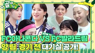 골 때리는 커플 | [선공개2] Fc아나콘다 Vs Fc발라드림, 양 팀의 경기 ...