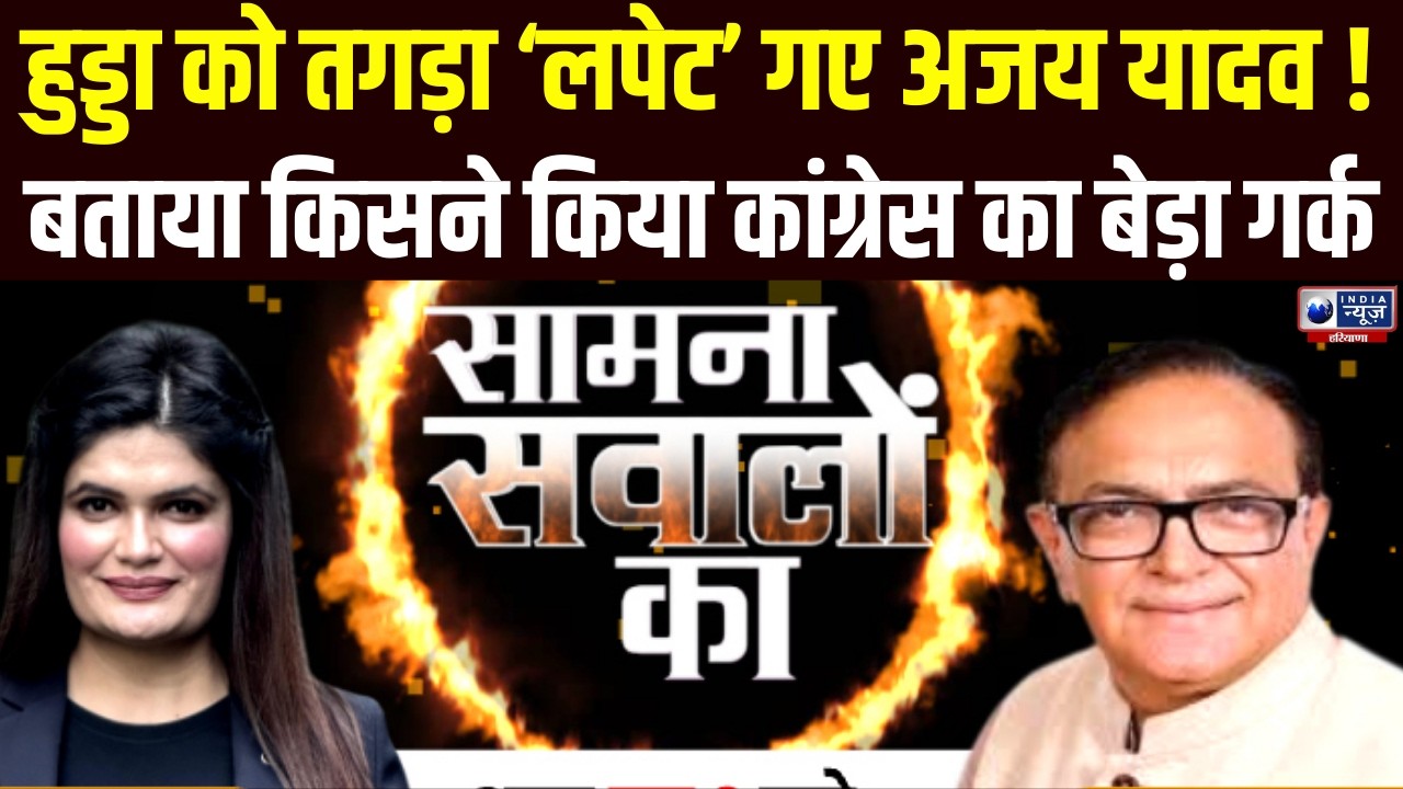 Exclusive Interview: Captain Ajay Yadav ने Hooda पर कसा तंज, सियासी गलियारों में हलचल | India News