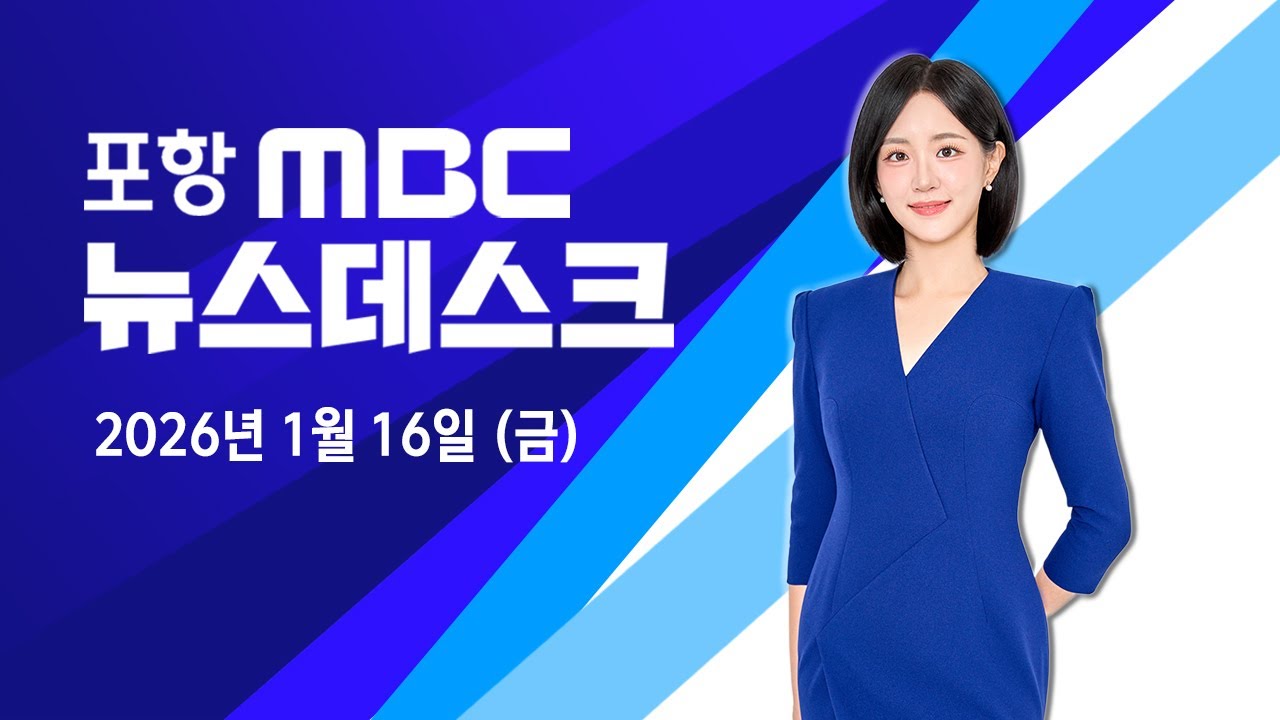 2026년 01월 16일 뉴스데스크