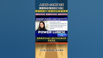美国科技巨头掀AI数据中心投资军备竞赛！ 微软6000亿、亚马逊5000亿、谷歌3600亿 #llm #chatgpt #openai #人工智能 #gpu #数据中心 #微软 #亚马逊