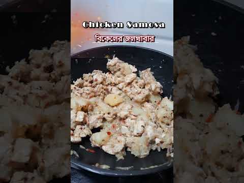 চিকেন সিঙ্গারা || Chicken Samasa Recipe ||