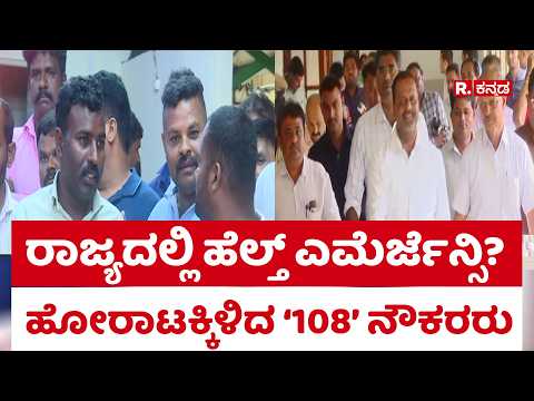 Ambulance Workers Protest: ರಾಜ್ಯದಲ್ಲಿ ಹೆಲ್ತ್​ ಎಮೆರ್ಜೆನ್ಸಿ? ಹೋರಾಟಕ್ಕಿಳಿದ ‘108’ ನೌಕರರು