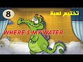 تختيم لعبة Wheres My Water المرحلة الثامنة تختيم لعبة Wheres My Water المرحلة الثامنة