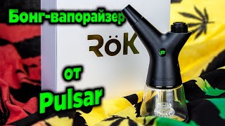 Для истинных гурманов! Pulsar RoK – бонг-вапорайзер