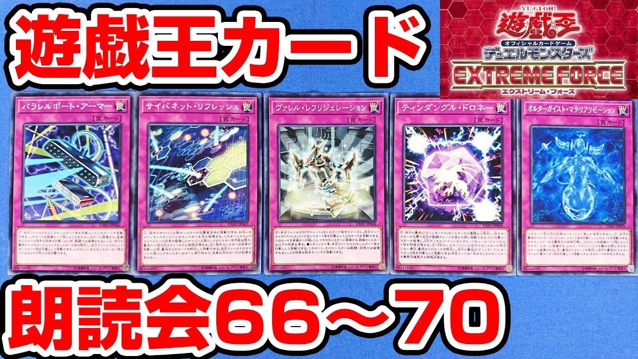 遊戯王】最新カード「エクストリーム・フォース」効果を朗読！66