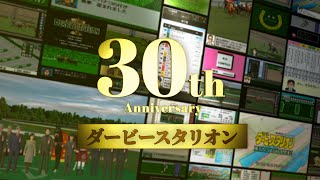 【祝！ダビスタ30周年】ダビスタと三冠馬の歴史を振り返る！