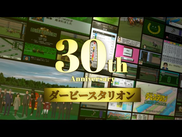 ダービースタリオン & 30th ANNIVERSARY 祝！ダビスタ30周年】ダビスタと三冠馬の歴史を振り返る！ - YouTube
